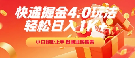 快递掘金4.0玩法，轻松日入1K+，小白轻松上手，做副业嘎嘎香【揭秘】-鼎誉项目网