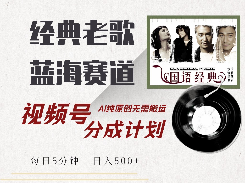 视频号经典老歌赛道，靠视频号分成计划收益拿到手软，AI纯原创、无脑搬…-鼎誉项目网