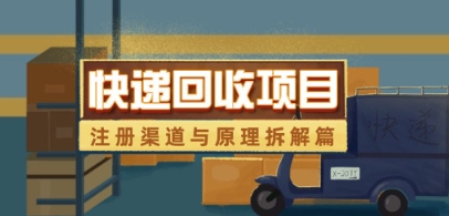 快递回收项目拆解_注册渠道与全流程原理解析-鼎誉项目网