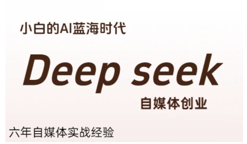 普通人利用Deepseek自媒体创业，零基础友好，小白的AI蓝海时代-鼎誉项目网