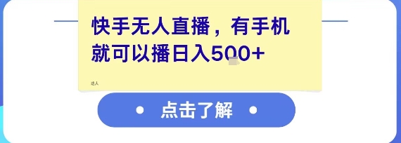 快手无人直播，有手机就可以播，收益可观日入5张+-鼎誉项目网