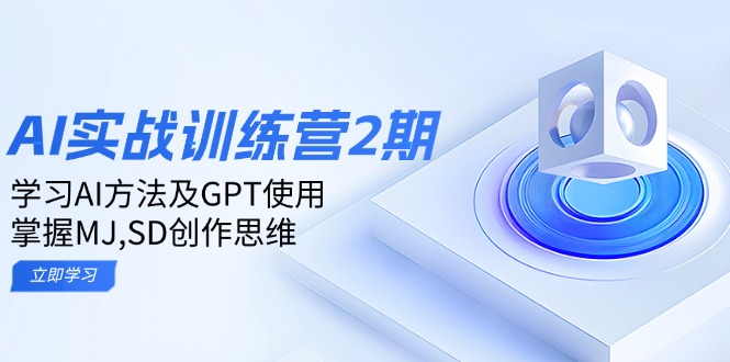 ai实战训练营2期：学习AI方法及GPT使用，掌握MJ,SD创作思维-鼎誉项目网