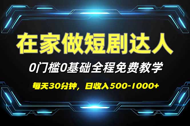 短剧代发，0基础0费用，全程免费教学，日入500-1000+-鼎誉项目网