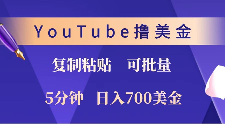 YouTube复制粘贴撸美金，5分钟就熟练，1天收入700美金！！收入无上限，可批量！-鼎誉项目网