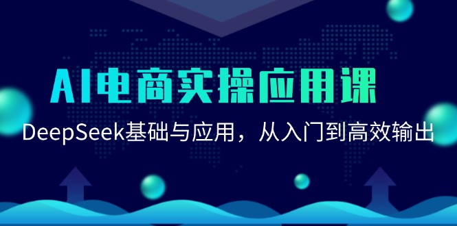 AI电商实操应用课：DeepSeek基础与应用，从入门到高效输出-鼎誉项目网