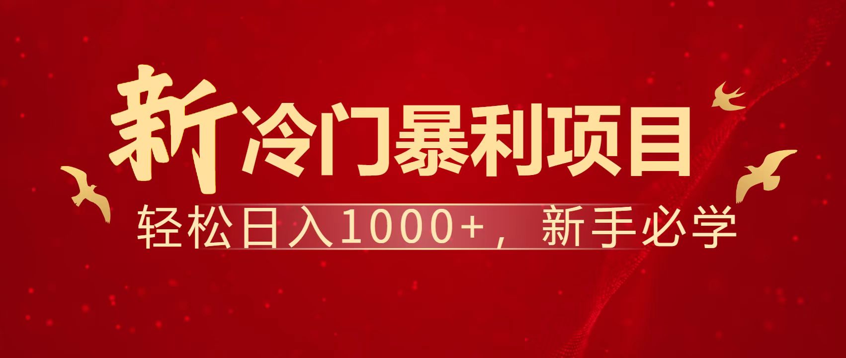 暴利项目，每天被动收益1500+，长期管道收益！0成本自己做老板！-鼎誉项目网