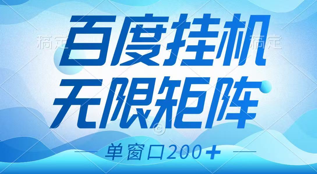 百度挂机项目，可矩阵无限多开，羊毛无限薅，无脑操作长期稳定-鼎誉项目网