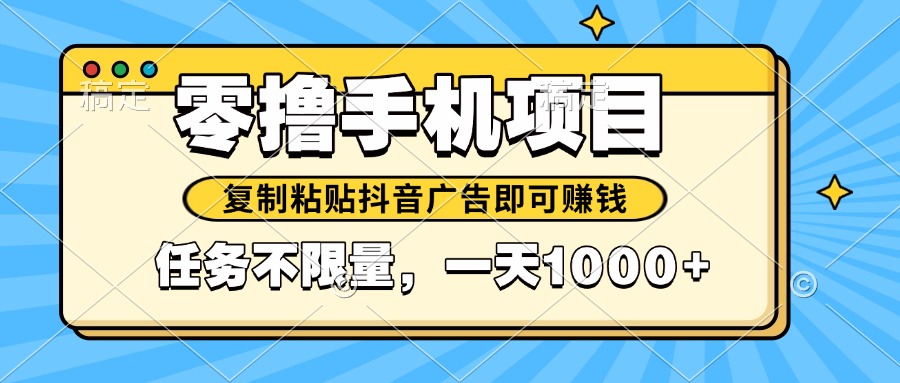 2025年最新手机零撸小项目，复制粘贴抖音广告即可赚钱，平台大水，任务…-鼎誉项目网