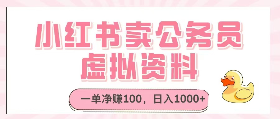 小红书卖公务员虚拟资料，一单净赚100，日入1000+-鼎誉项目网