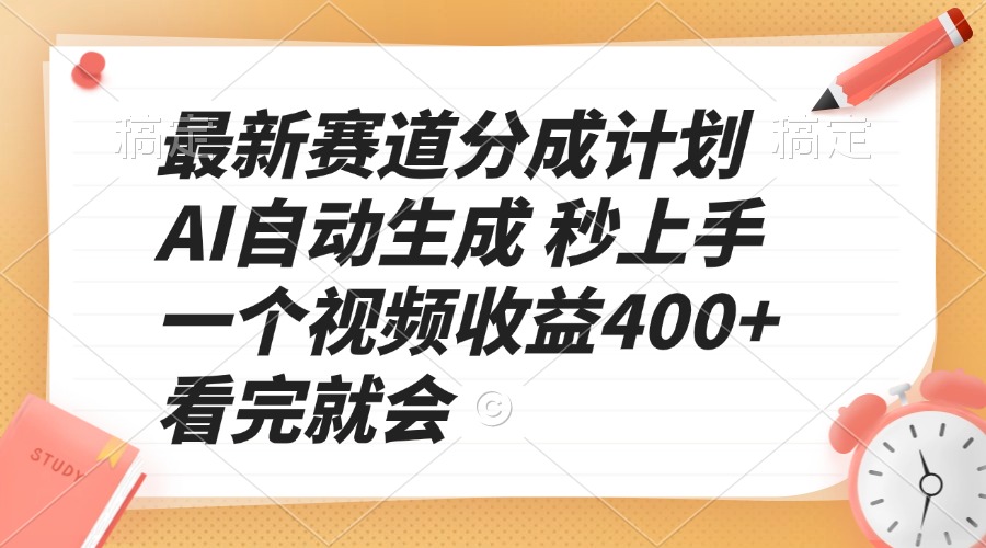 最新赛道分成计划 AI自动生成 秒上手 一个视频收益400+ 看完就会-鼎誉项目网