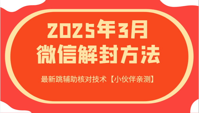 2025年3月微信解封方法 最新跳辅助核对技术【小伙伴亲测】-鼎誉项目网
