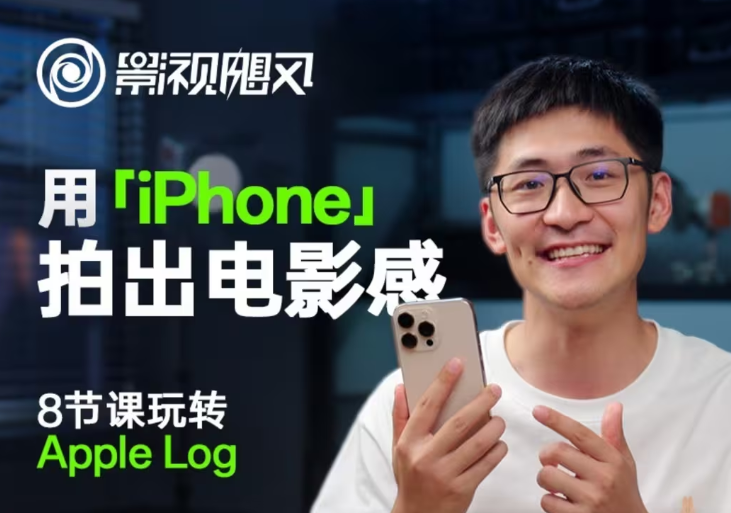 影视飓风玩转Apple Log，八节课带你用iPhone拍出电影感！【无水印版】-鼎誉项目网