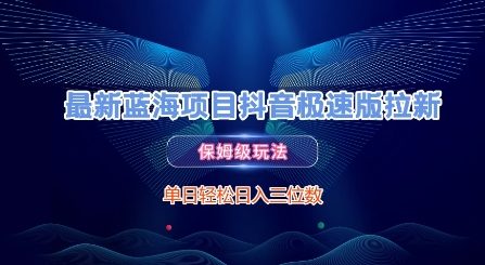 最新蓝海项目抖音极速版拉新，保姆级玩法，单日轻松日入三位数-鼎誉项目网