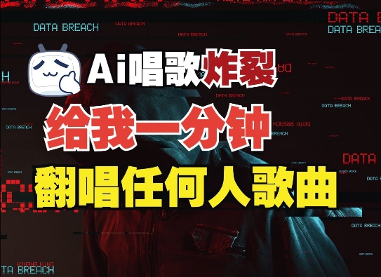 3分钟素材克隆完美音色,吊打市面所有同类软件,可翻唱,可实时语音,完全免费