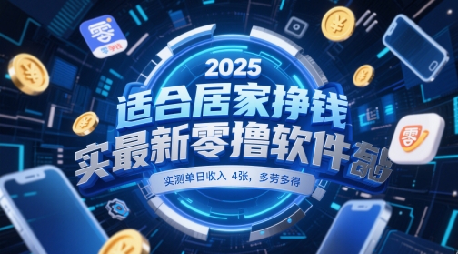 适合居家挣钱2025最新零撸软件，实测单日收入4张，多劳多得 一部手机即可操作【揭秘】-鼎誉项目网