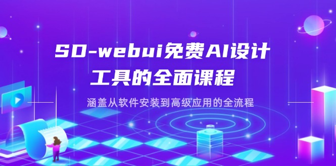 SD-webui免费AI设计工具的全面课程，涵盖从软件安装到高级应用的全流程-鼎誉项目网