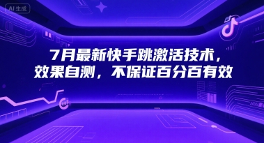 7月最新快手跳激活技术，效果自测，不保证百分百有效-鼎誉项目网