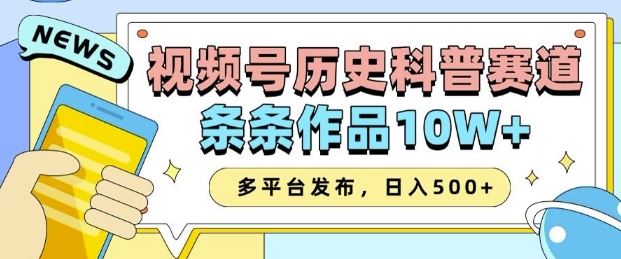 2025视频号历史科普赛道，AI一键生成，条条作品10W+，多平台发布，助你变现收益翻倍-鼎誉项目网