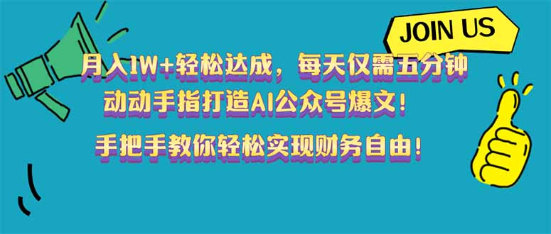 月入1W+轻松达成，每天仅需五分钟，动动手指打造AI公众号爆文！完美副…-鼎誉项目网