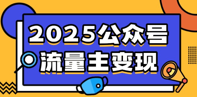 2025公众号流量主变现，0成本启动，AI产文，小绿书搬砖全攻略！-鼎誉项目网