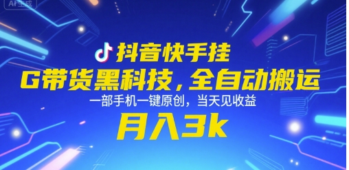 抖音快手挂G带货黑科技，全自动搬运，一部手机一键原创，当天见收益，月入3k+【揭秘】-鼎誉项目网