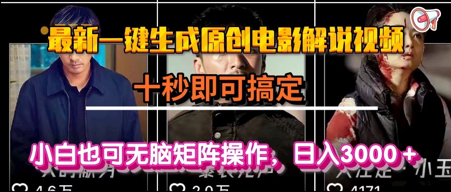一键生成原创电影解说视频，十秒即可搞定， 小白无脑矩阵操作，日入3000＋-鼎誉项目网
