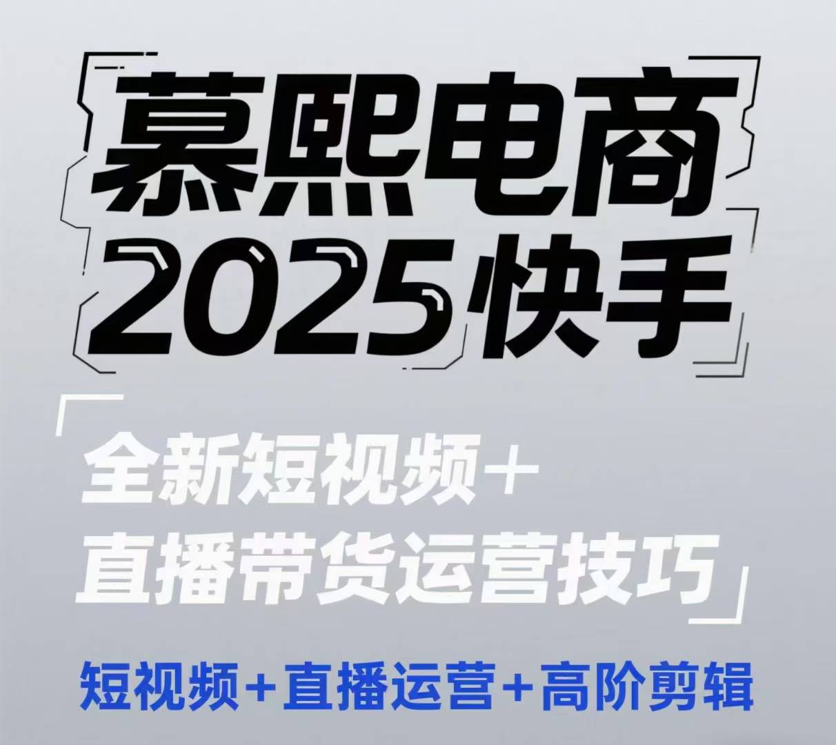 2025快手短视频+直播带货运营技巧，​短视频、直播运营、高阶剪辑-鼎誉项目网
