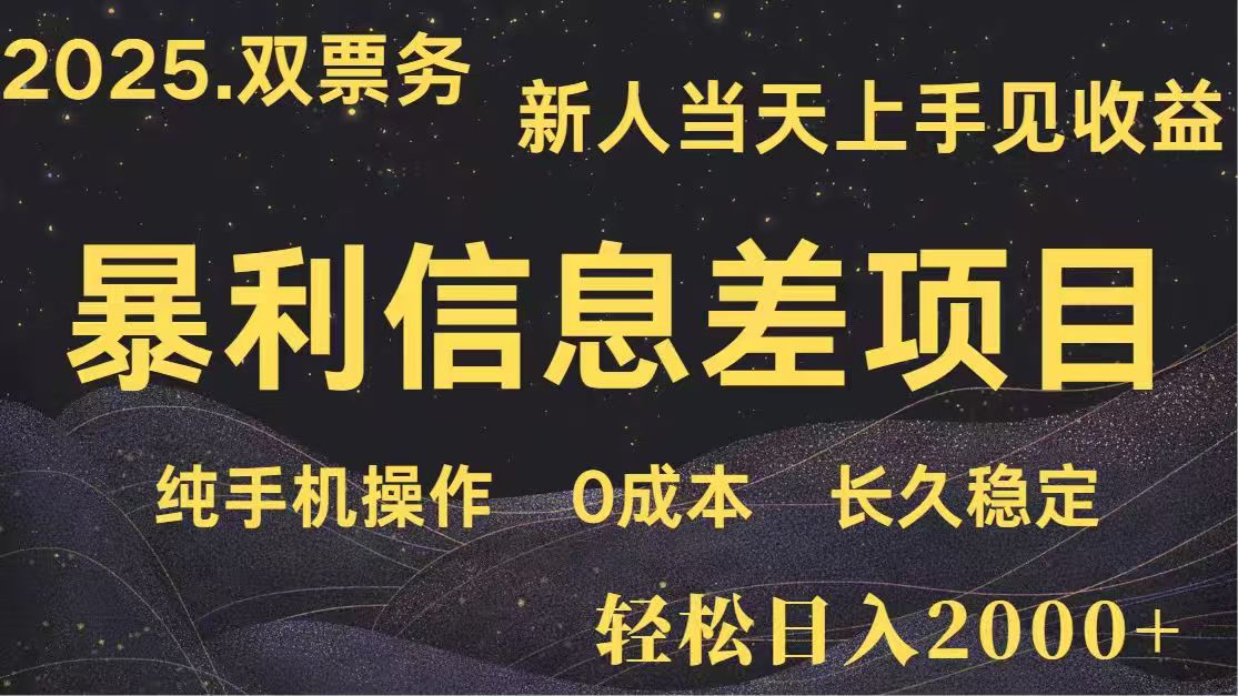 日入2000+  高利润信息差项目 副业翻身  新人当天收益  小白长期饭票-鼎誉项目网