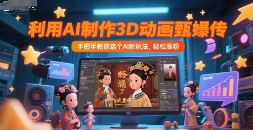 利用AI制作3D动画甄嬛传，流量爆了，手把手教你这个AI新玩法，轻松涨粉-鼎誉项目网
