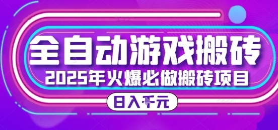 25年火爆搬砖项目，全自动游戏打金搬砖，日入1k，全程指导新手可做【揭秘】-鼎誉项目网