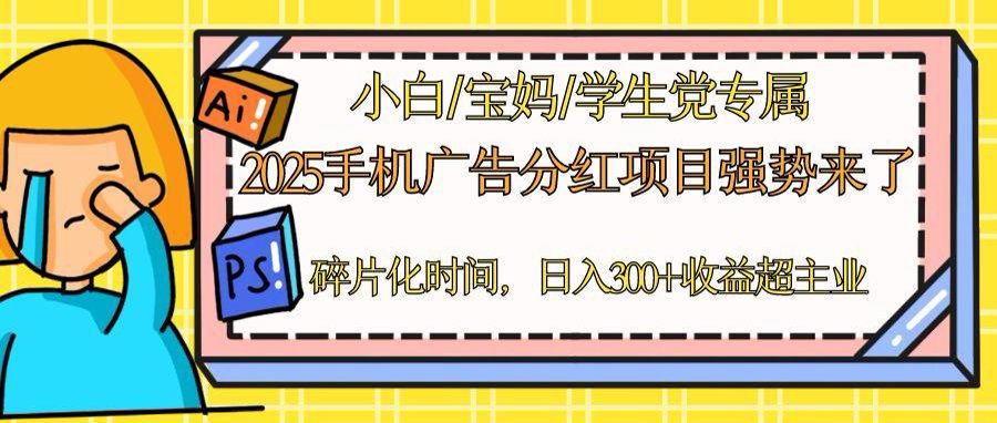 2025手机广告分红，一部手机日入300＋可矩阵！碎片化时间操作，副业超主业-鼎誉项目网