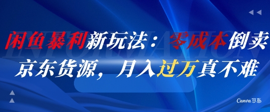闲鱼暴利新玩法：零成本倒卖京东货源，月入过1W真不难-鼎誉项目网