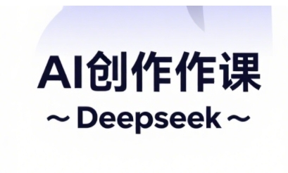 AI短视频创作与电商运营，解锁抖音广告分成，电商变现等运营秘籍-鼎誉项目网