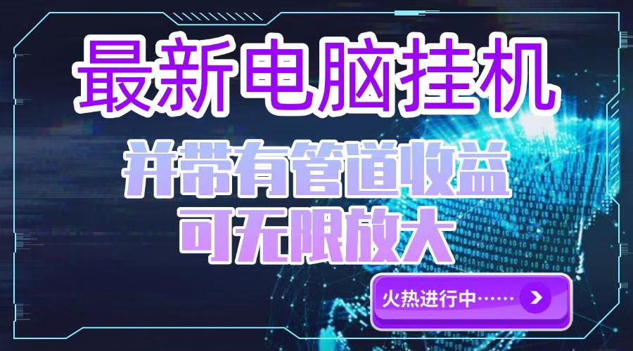 电脑挂机单机每天收益300—500+ 并带有团队管道收益 可无限放大-鼎誉项目网