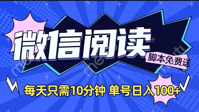 微信阅读2.0全自动，没有任何成本，日入100+，矩阵放大收益+-鼎誉项目网