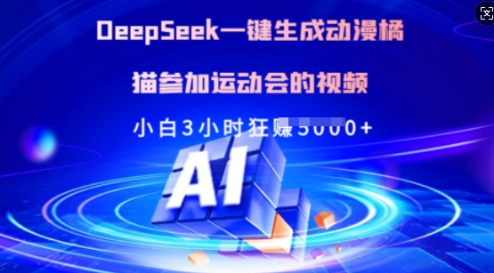 Deepseek一键生成动漫橘猫参加运动会的视频，小白3小时狂收多张-鼎誉项目网