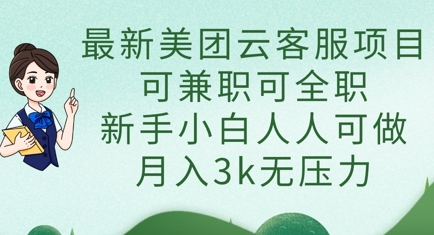 最新美团云客服项目，可兼职可全职，新手小白人人可做，月入3k无压力-鼎誉项目网