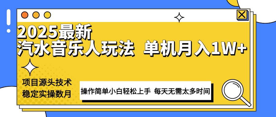 最新汽水音乐人计划操作稳定月入1W+ 技术源头稳定实操数月小白轻松上手-鼎誉项目网