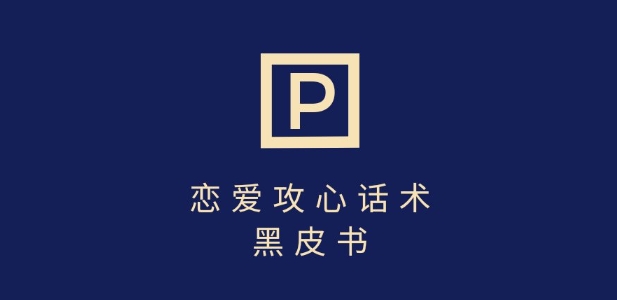 靠分手挽回话术，一条作品变现上千，不会聊天也能做，7天重启有效对话-鼎誉项目网