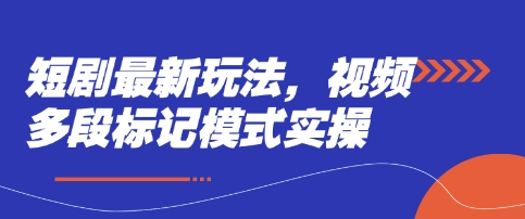 短剧最新玩法，视频多段标记模式实操-鼎誉项目网