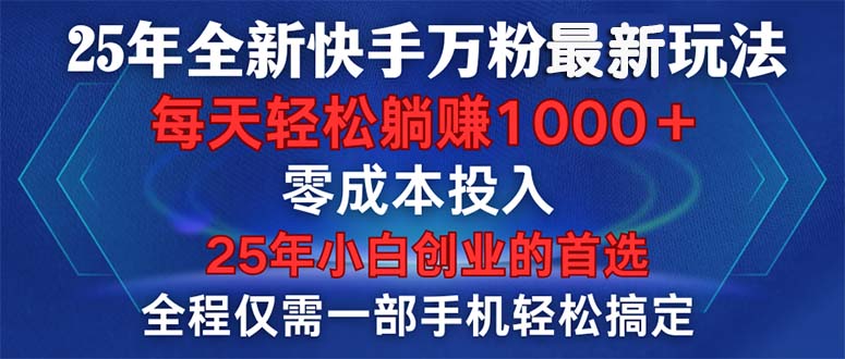 25年全新快手万粉玩法，全程一部手机轻松搞定，一分钟两条作品，零成本…-鼎誉项目网