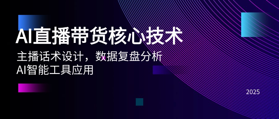 AI直播带货核心技术，主播话术设计，数据复盘分析，AI智能工具应用-鼎誉项目网