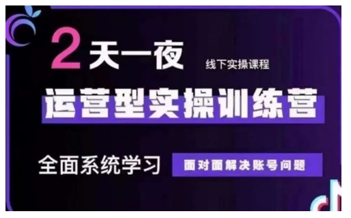 抖音直播运营型实操训练营，全面系统学习，面对面解决账号问题 12月10号-12号(第48期线下课)-鼎誉项目网