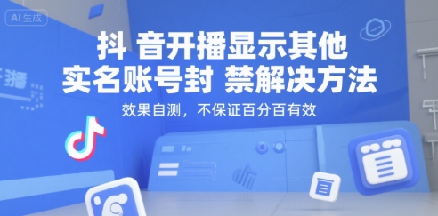抖音开播显示其他实名账号封禁解决方法，效果自测，不保证百分百有效-鼎誉项目网
