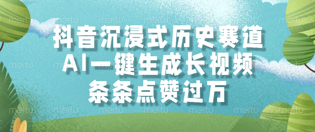 抖音沉浸式历史赛道，AI一键生成长视频，条条点赞过万-鼎誉项目网