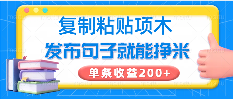 复制粘贴小项目,发布句子就能赚米,单条收益200+-鼎誉项目网
