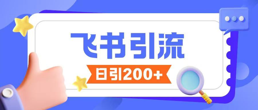 飞书引流创业粉玩法，无限私信不违规-鼎誉项目网
