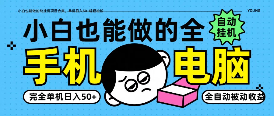 小白也能做的纯挂机项目合集，单机日入50+轻轻松松-鼎誉项目网