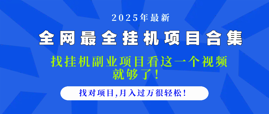 2025最全挂机项目合集 找项目看这一个视频就够了，做对项目月入过万很…-鼎誉项目网