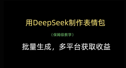 用DeepSeek制作表情包，批量生成，多平台获取收益-鼎誉项目网